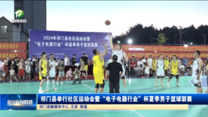 简讯 祁门县举行社区运动会暨“电子电器行业”杯夏季男子篮球