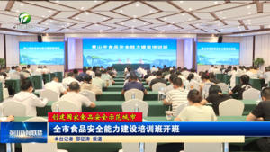 全市食品安全能力建设培训班开班