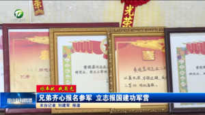 【你奉献 我荣光】黄晓昙家庭：兄弟齐心报名参军 立志报国建功军营
