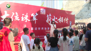 屯溪区开展“世界珠算日”纪念活动