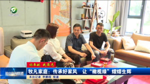 【你奉献 我荣光】牧凡家庭：传承好家风  让“橄榄绿”熠熠生辉