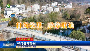 【百名村官话振兴】祁门县环砂村