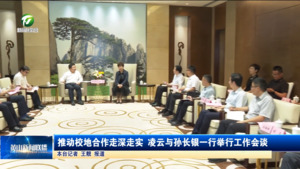 推动校地合作走深走实 凌云与孙长银一行举行工作会谈