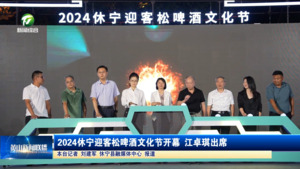 2024休宁迎客松啤酒文化节开幕 江卓琪出席