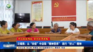 【牢记殷殷嘱托 勇闯改革新路】汪锡熊：从“回信”中汲取“精神营养” 践行“好人”精神