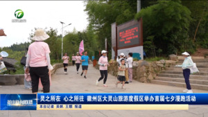 灵之所在 心之所往 徽州区大灵山旅游度假区举办首届七夕漫跑活动