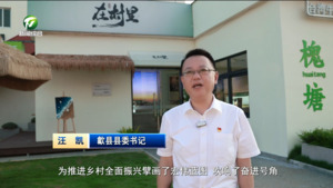 【锚定现代化 改革再深化·全面深化改革书记谈】激发改革创新活力  推动乡村全面振兴——访歙县县委书记汪凯
