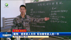 【你奉献 我荣光】戴翔：感恩家人支持 军功章有家人的一半