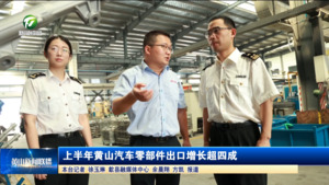 上半年黄山汽车零部件出口增长超四成