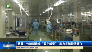 黟县：传统制造业“数字蝶变” 助力县域经济腾飞