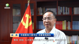 【锚定现代化 改革再深化·全面深化改革书记谈】坚持扩优提质  促进教育公平 加快建设人民满意的现代化教育强市——访市委教育工委书记、市教育局局长胡勇