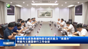 推动黄山应急救援和防灾减灾能力“双提升” 何毅与王建国举行工作会谈