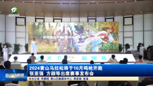 2024黄山马拉松将于10月鸣枪开跑  张亚强 方颖等出席赛事发布会