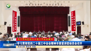 学习贯彻党的二十届三中全会精神市委宣讲团动员会召开