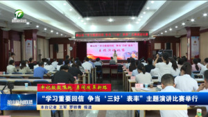 【牢记殷殷嘱托 勇闯改革新路】“学习重要回信 争当‘三好’表率”主题演讲比赛举行