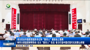 凌云在全市基层党组织书记和“新农人”座谈会上强调 树牢大抓基层鲜明导向 壮大“新农人”队伍 奋力打造中国式现代化的黄山样板