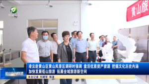凌云赴黄山区黄山风景区调研时强调 盘活优质资产资源挖掘文化历史内涵 加快发展低山旅游 拓展全域旅游新空间