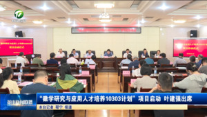 “徽学研究与应用人才培养10303计划”项目启动 叶建强出席
