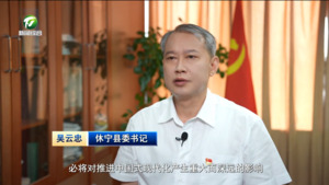 【锚定现代化 改革再深化·全面深化改革书记谈】求真务实 敢做善为 奋力推动休宁城乡融合发展——访休宁县委书记吴云忠