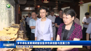 罗平率队来黄调研新安医学传承创新与发展工作