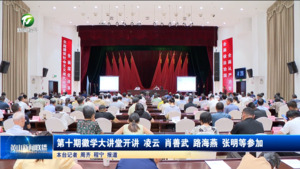 第十期徽学大讲堂开讲  凌云 肖善武 路海燕 张明等参加