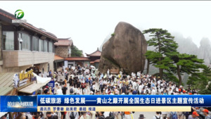 低碳旅游 绿色发展——黄山之巅开展全国生态日进景区主题宣传活动