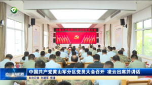 中国共产党黄山军分区党员大会召开 凌云出席并讲话