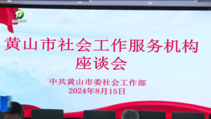 简讯：黄山市委社会工作部召开社会工作服务机构座谈会
