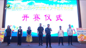 简讯：“星同杯”2024年安徽省青少年魔方锦标赛开赛