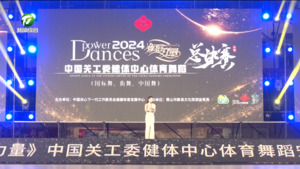 简讯：2024《舞蹈力量》中国关工委健体中心体育舞蹈安徽省总决赛在黟县开赛