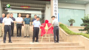 黄山市直机关党建学习培训基地揭牌