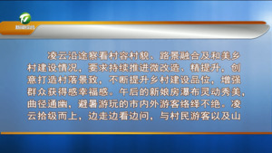 凌云以“四不两直”方式赴休宁调研时强调 深化镇景村一体化发展 打造主客共享全域大景区大花园