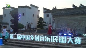 简讯：嗨徽州2024第二届中国乡村音乐（民谣）大赛初赛落幕