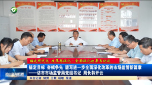 【锚定现代化 改革再深化▪全面深化改革书记谈】锚定目标 奋楫争先 谱写进一步全面深化改革的市场监管新篇章——访市市场监管局党组书记 局长韩开云