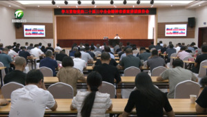 【学习贯彻党的二十届三中全会精神】学习贯彻党的二十届三中全会精神市委宣讲团报告会在黟县举行