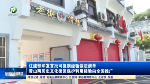 住建部印发首批可复制经验做法清单 黄山两历史文化街区保护利用经验向全国推广