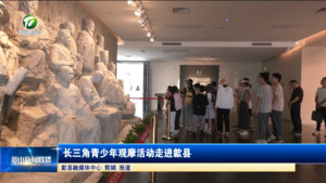 简讯:长三角青少年观摩活动走进歙县