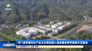 简讯:祁门县祥源祁红产业文化博览园入选安徽省研学旅游示范基地