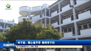 休宁县：精心备开学 静待学子归