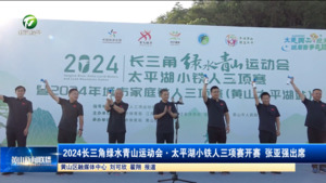 2024长三角绿水青山运动会·太平湖小铁人三项赛开赛    张亚强出席