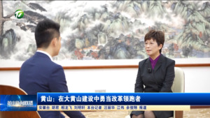 黄山：在大黄山建设中勇当改革领跑者