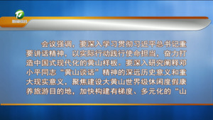 市委常委会会议强调 深入学习贯彻习近平总书记重要讲话指示批示精神 奋力打造中国式现代化黄山样板
