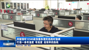 何毅接听12345政务服务便民热线时强调 打造一条有温度、有高度、高效率的热线