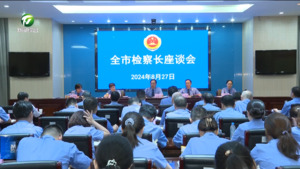 全市检察长座谈会召开 杨基富出席