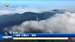《你好 大黄山》 池州
