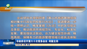 市政府召开第六十次常务会议 何毅主持
