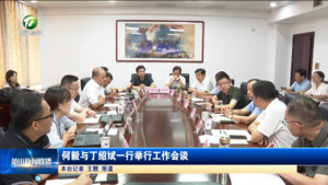 何毅与丁绍斌一行举行工作会谈