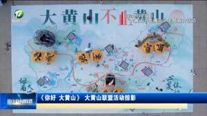 《你好 大黄山》大黄山联盟活动掠影