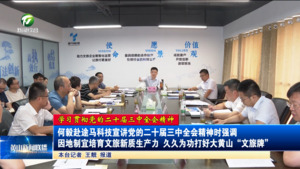 何毅赴途马科技宣讲党的二十届三中全会精神时强调 因地制宜培育文旅新质生产力 久久为功打好大黄山“文旅牌”