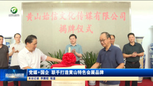 党媒+国企 联手打造黄山特色会展品牌